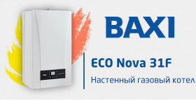 BAXI ECO NOVA 31F УЖЕ НА СКЛАДЕ