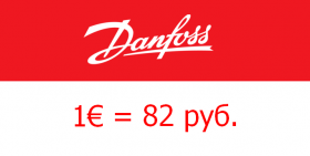 DANFOSS. ФИКСАЦИЯ КУРСА ЕВРО