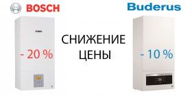 СНИЖЕНИЕ ЦЕН НА ГАЗОВЫЕ КОТЛЫ BOSCH И BUDERUS