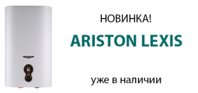 НОВИНКА! ARISTON LEXIS