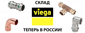VIEGA - СКЛАД ТЕПЕРЬ В РОССИИ