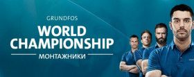 ОТБОРОЧНЫЙ ЭТАП ЧЕМПИОНАТА GRUNDFOS В САМАРЕ
