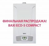 ФИНАЛЬНАЯ РАСПРОДАЖА КОТЛОВ BAXI ECO-5 COMPACT