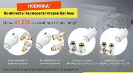 НОВИНКА - КОМПЛЕКТЫ ТЕРМОРЕГУЛЯТОРОВ DANFOSS