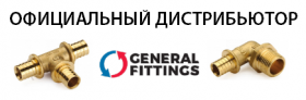 ЕДИНСТВЕННЫЙ ДИСТРИБЬЮТОР GENERAL FITTINGS В ПЕРМСКОМ КРАЕ