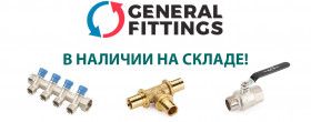 GENERAL FITTINGS В НАЛИЧИИ НА СКЛАДЕ!