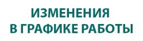 ИЗМЕНЕНИЯ В ГРАФИКЕ РАБОТЫ