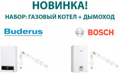 НОВЫЕ НАБОРЫ "ГАЗОВЫЙ КОТЕЛ + ДЫМОХОД"